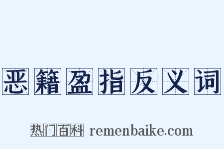 恶籍盈指反义词是什么意思的图片